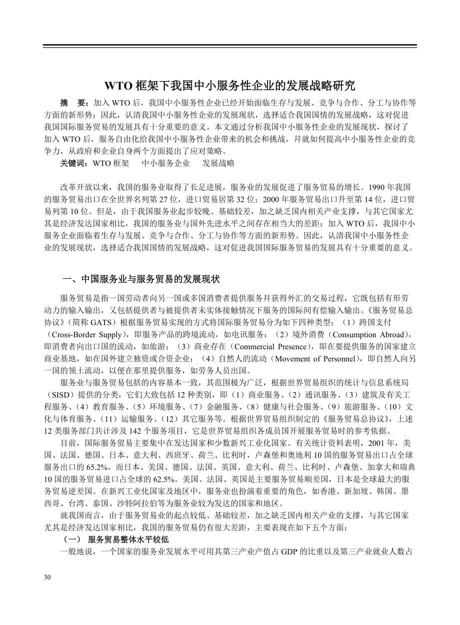 中国服务业与服务贸易的发展战略研究.doc_第1页