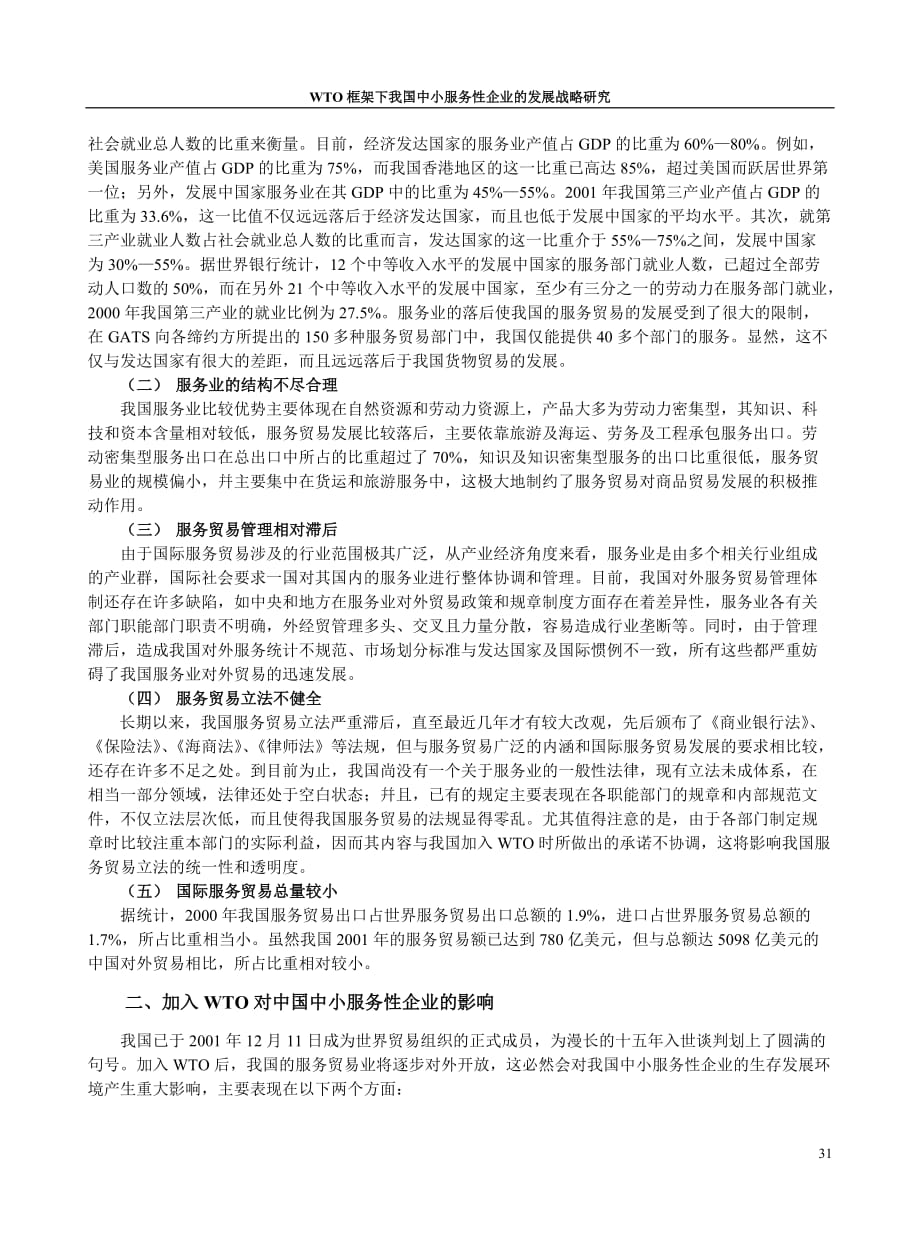 中国服务业与服务贸易的发展战略研究.doc_第2页