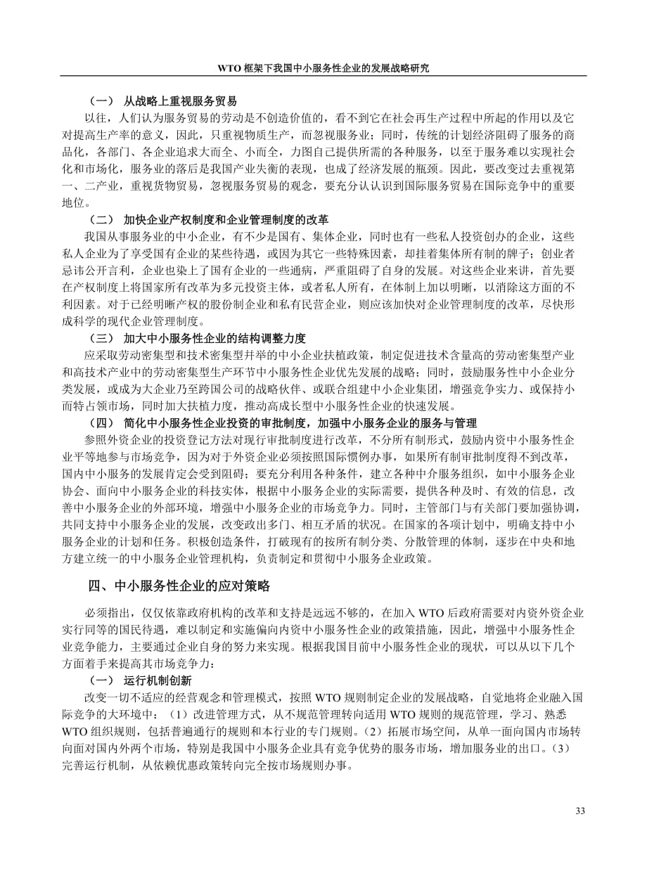 中国服务业与服务贸易的发展战略研究.doc_第4页