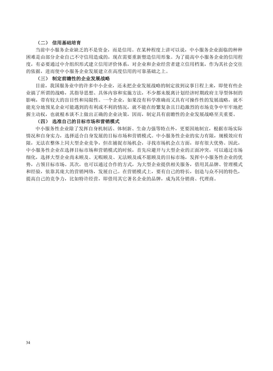 中国服务业与服务贸易的发展战略研究.doc_第5页