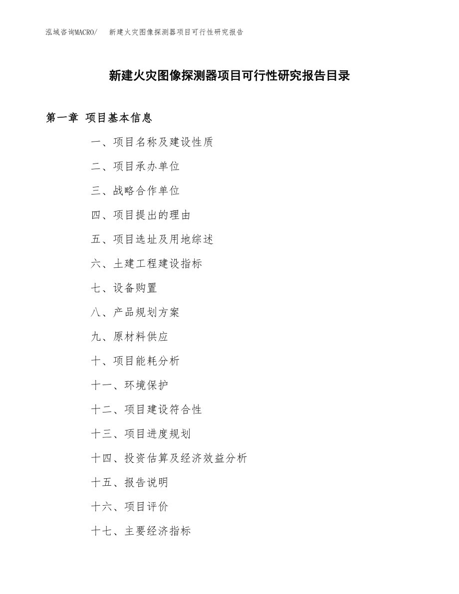 新建火灾图像探测器项目可行性研究报告（立项申请模板）_第3页