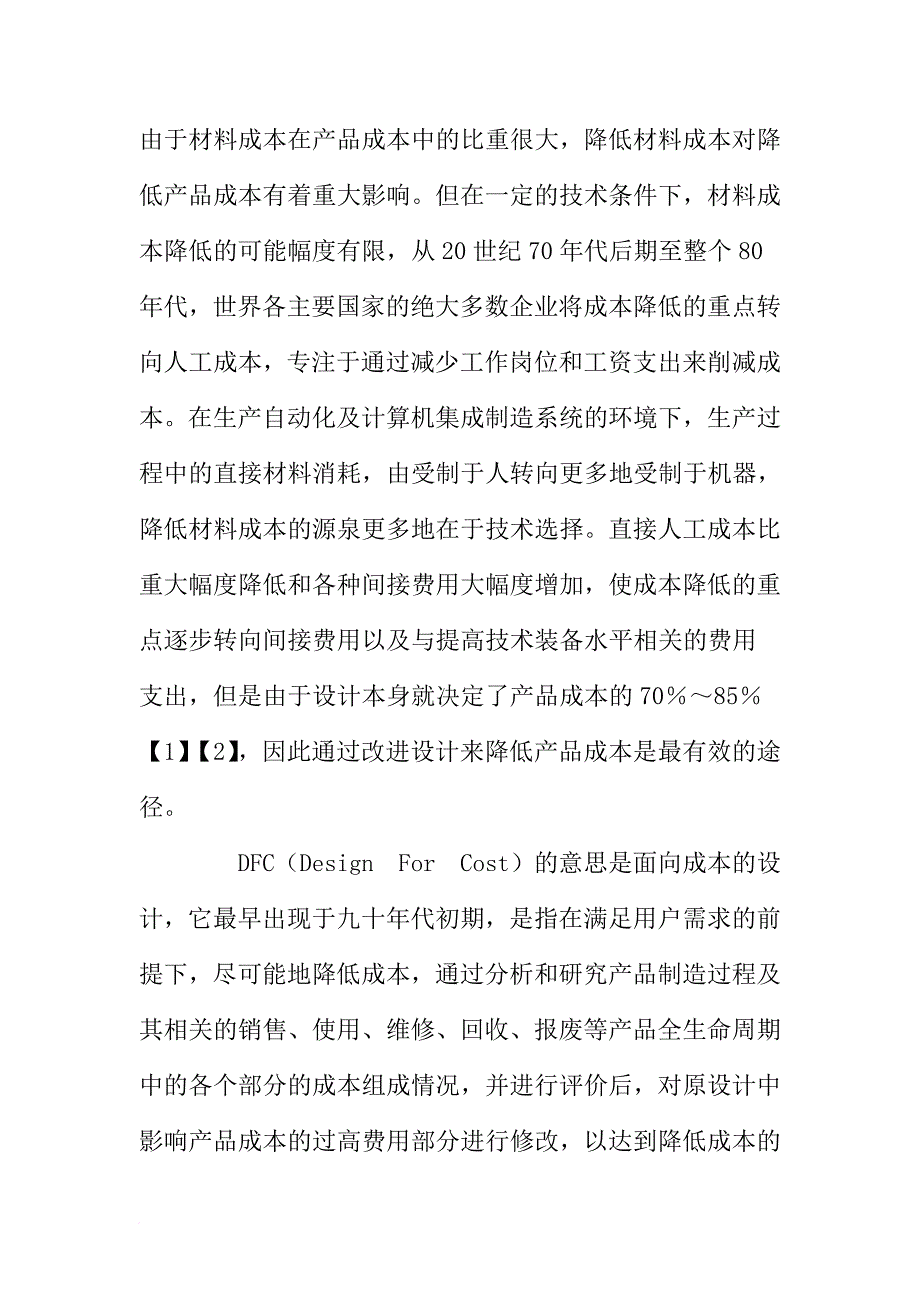 dfc成本计算法的应用步骤和方法.doc_第2页