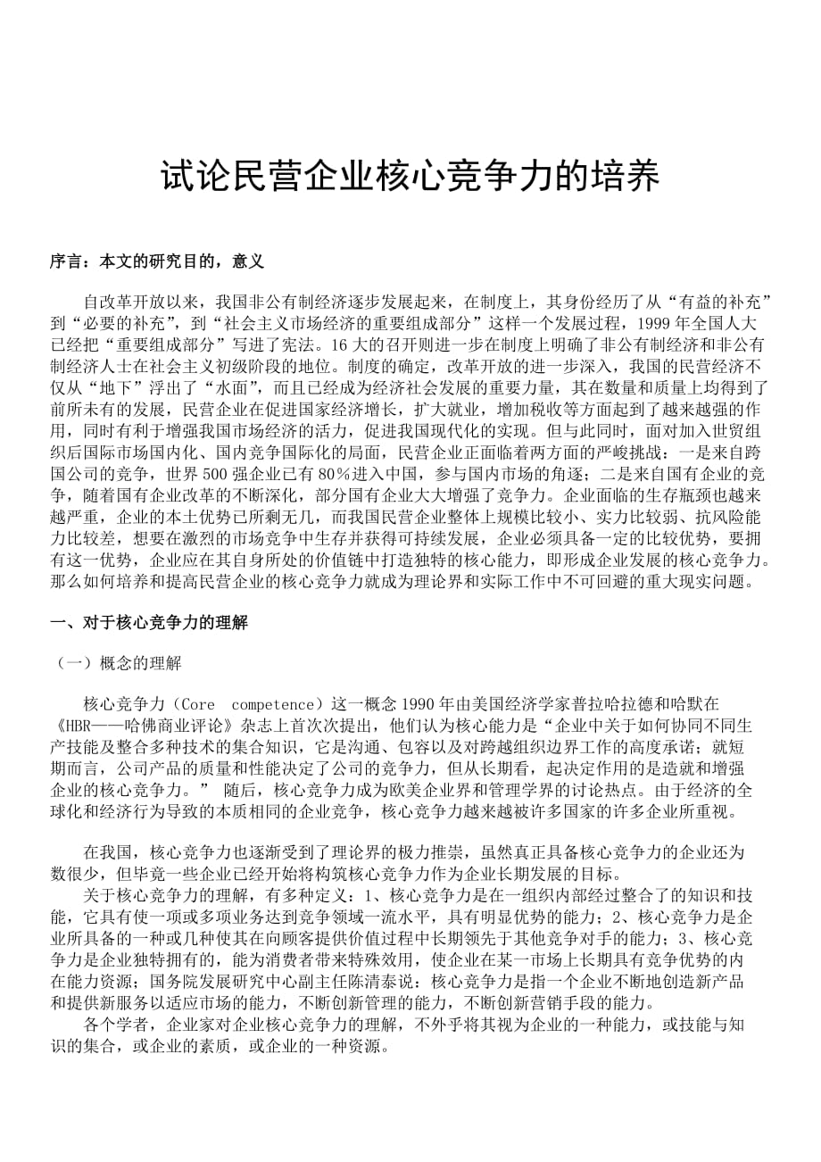 试论民营企业核心竞争力的培养_1_第1页