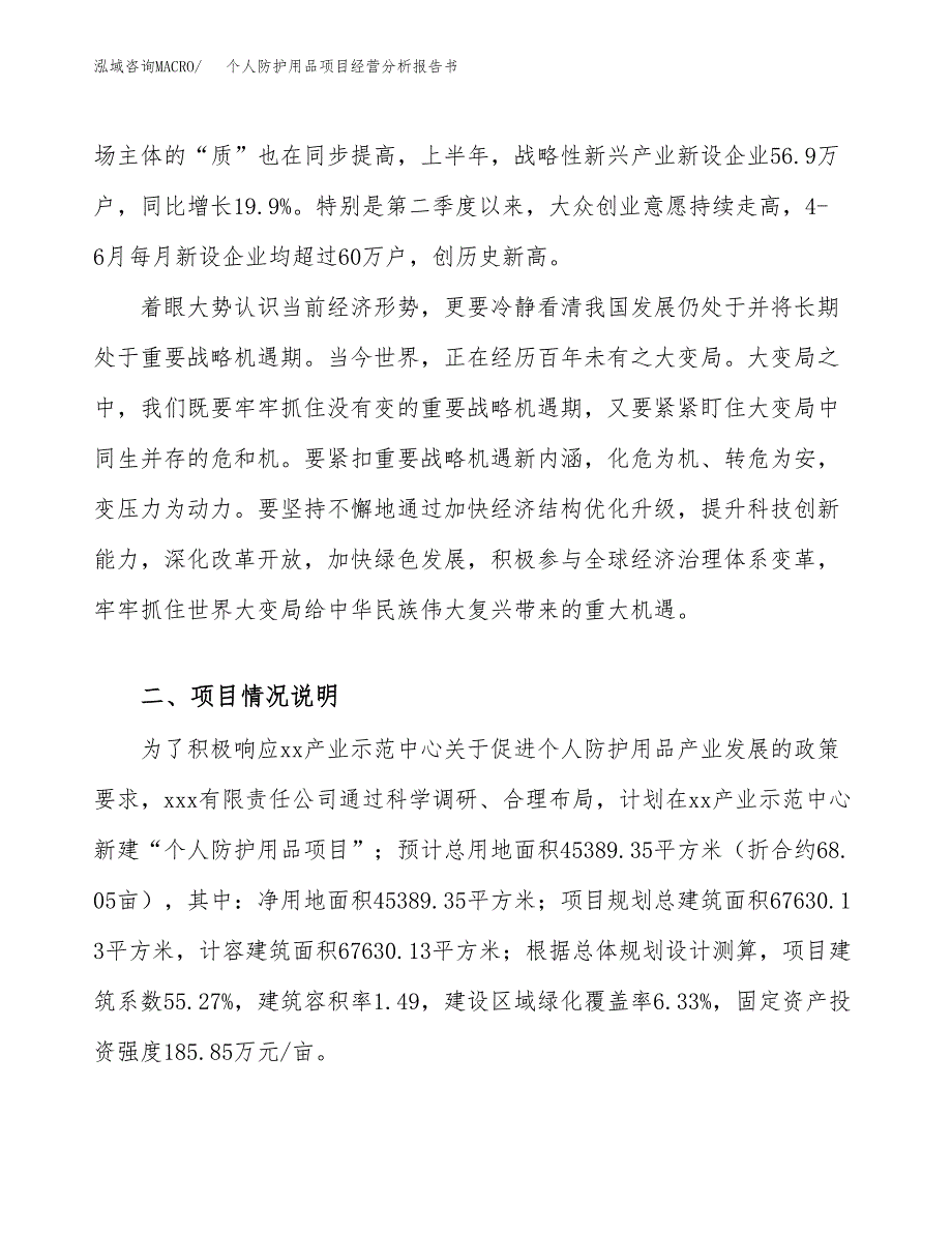 个人防护用品项目经营分析报告书（总投资16000万元）（68亩）.docx_第3页