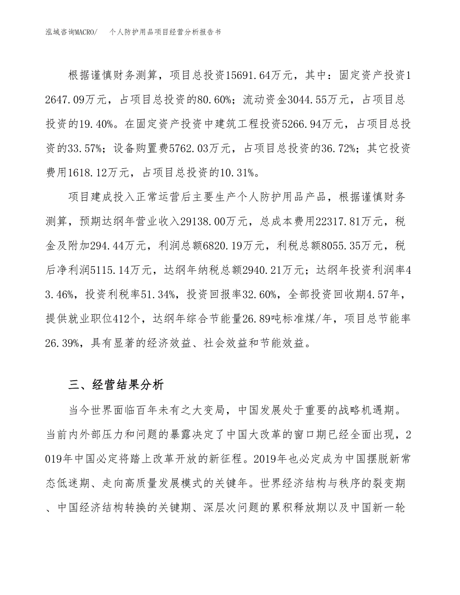 个人防护用品项目经营分析报告书（总投资16000万元）（68亩）.docx_第4页