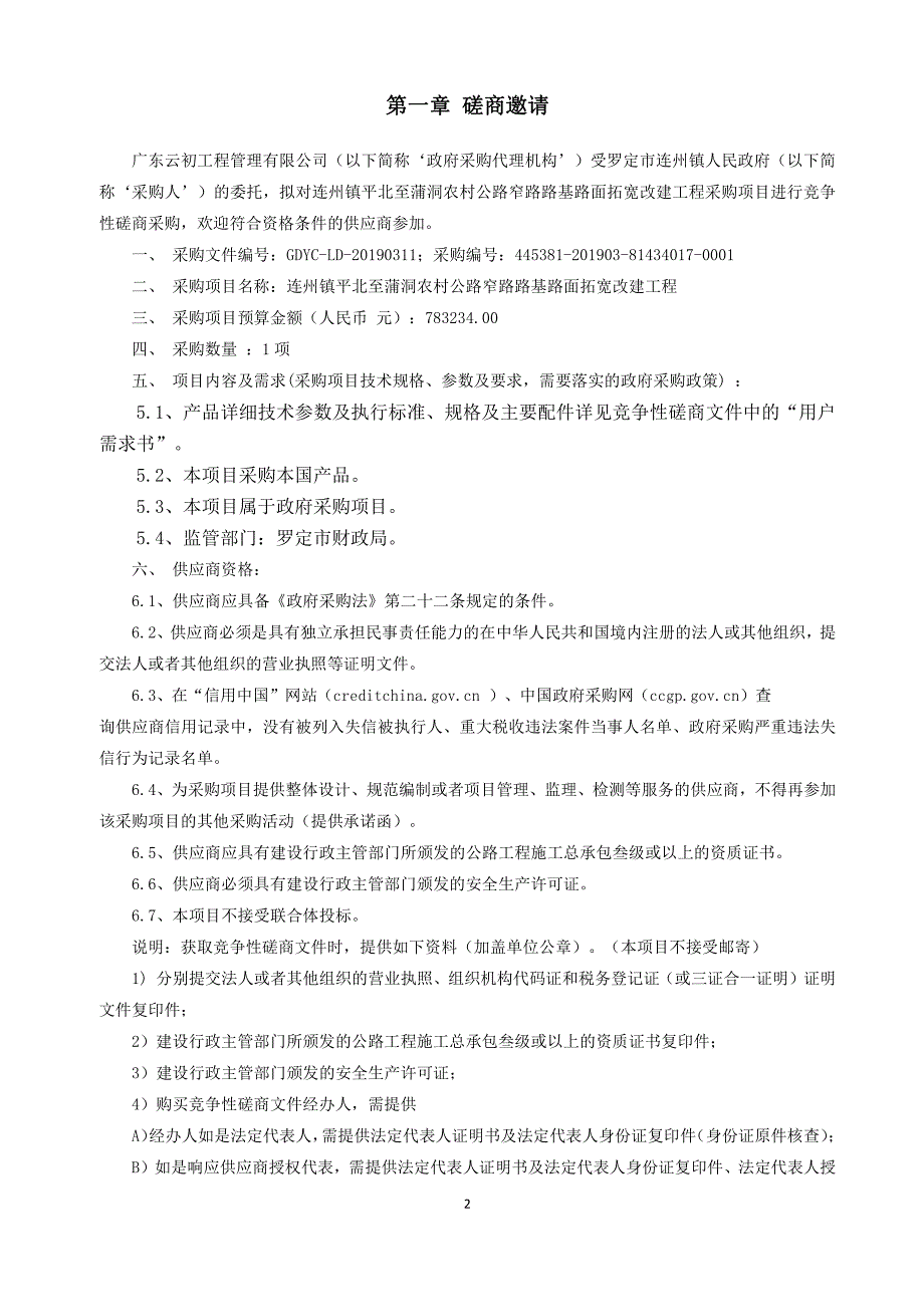 农村公路窄路路基路面拓宽改建工程招标采购文件_第3页