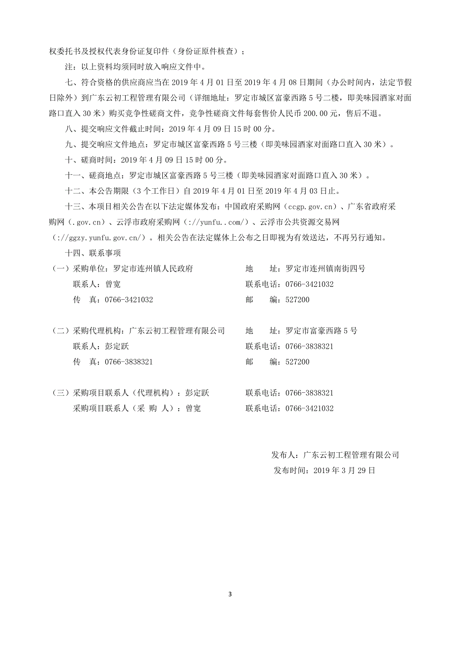 农村公路窄路路基路面拓宽改建工程招标采购文件_第4页