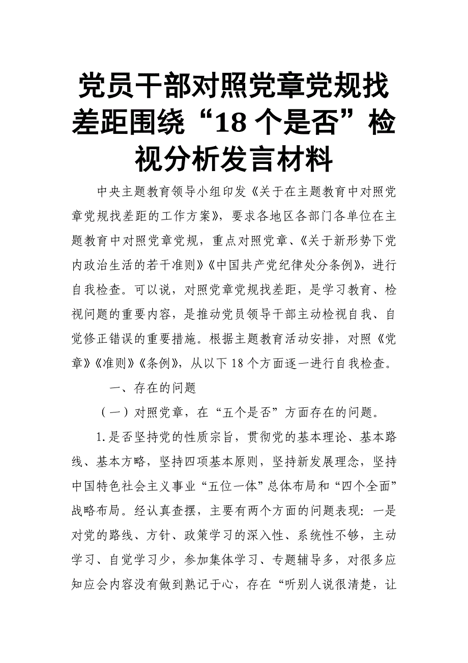 干部对照党章党规找差距围绕“18个是否”检视分析发言材料(范文)_第1页