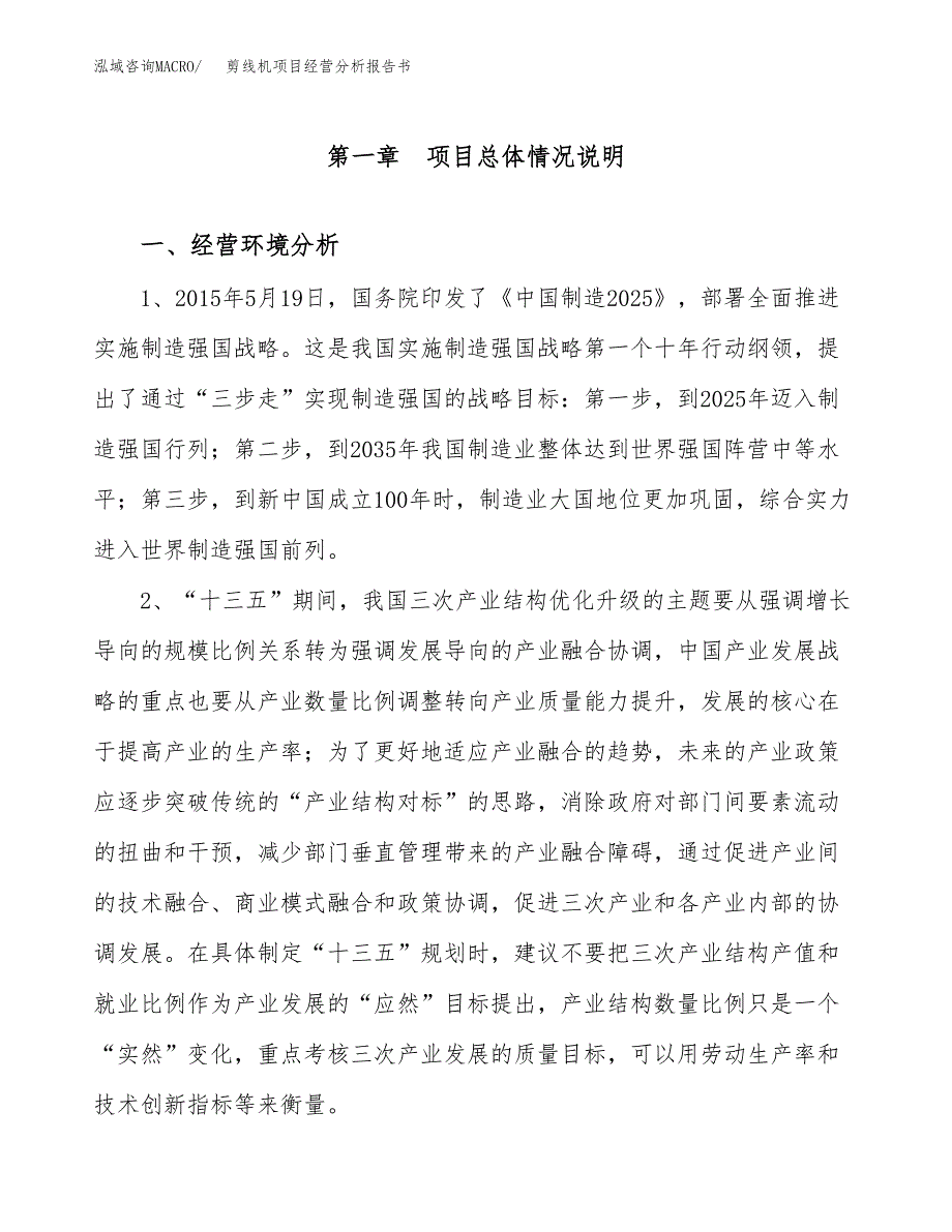 剪线机项目经营分析报告书（总投资11000万元）（46亩）.docx_第2页