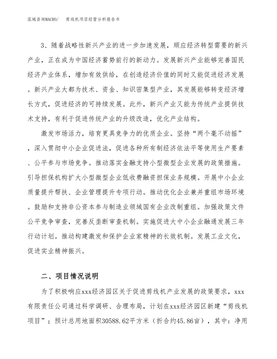 剪线机项目经营分析报告书（总投资11000万元）（46亩）.docx_第3页