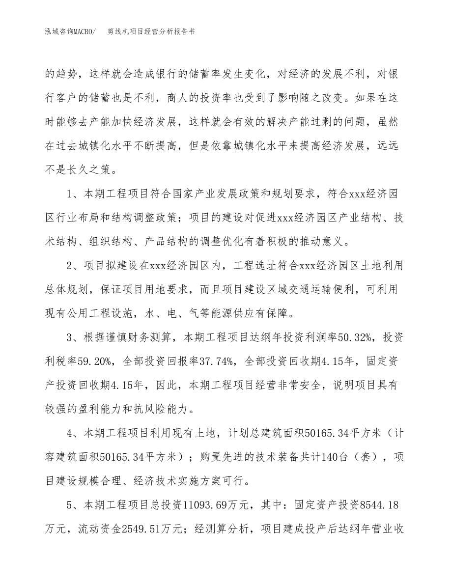 剪线机项目经营分析报告书（总投资11000万元）（46亩）.docx_第5页