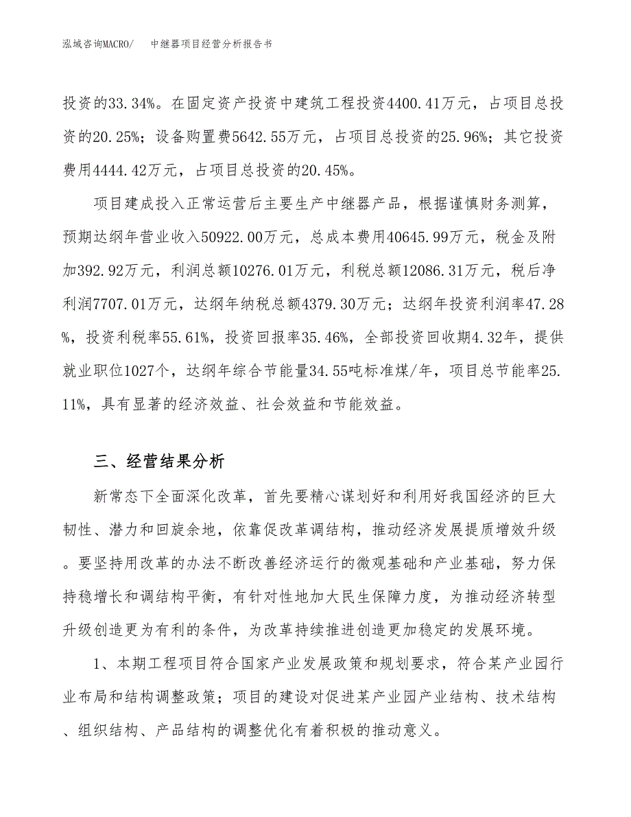 中继器项目经营分析报告书（总投资22000万元）（84亩）.docx_第4页