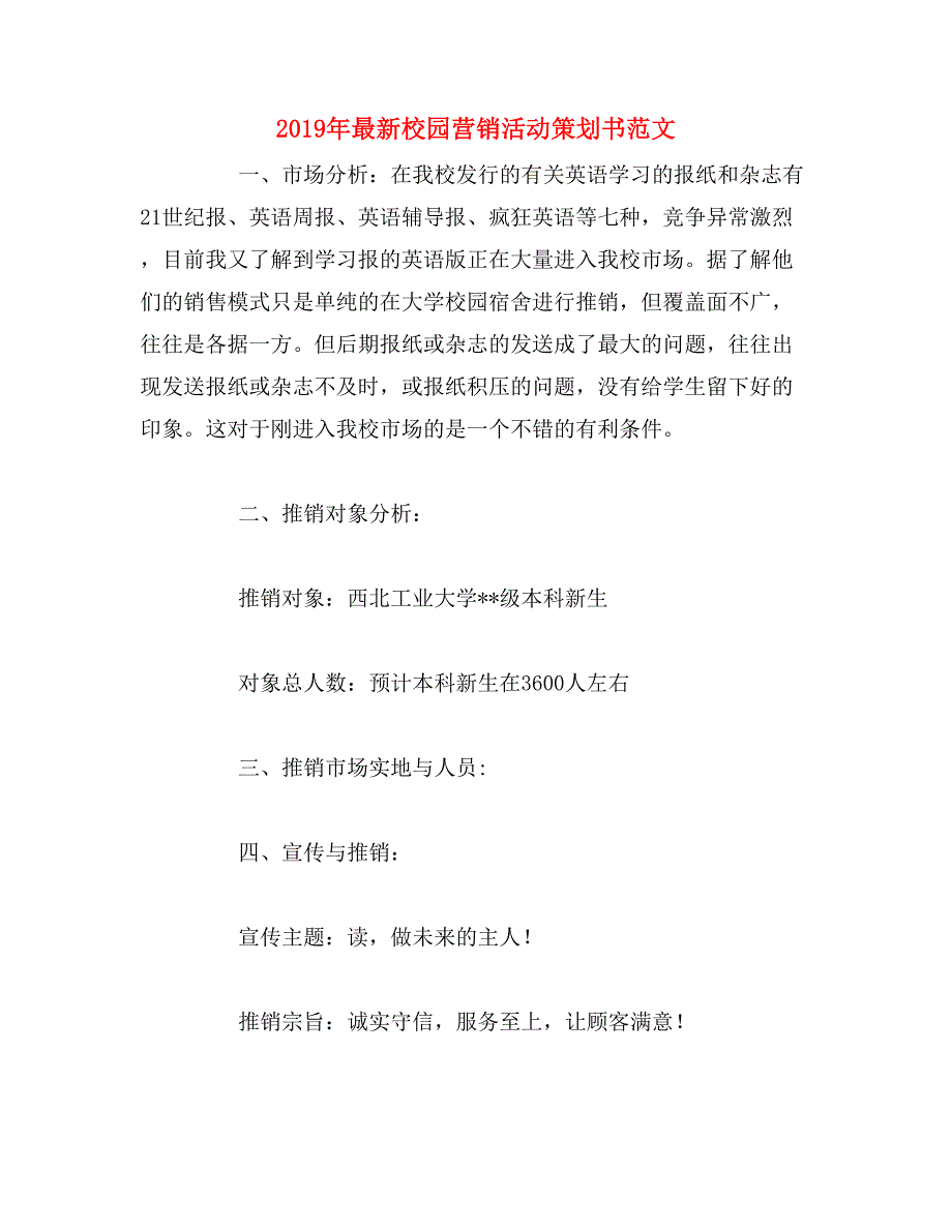 2019年最新校园营销活动策划书范文_第1页