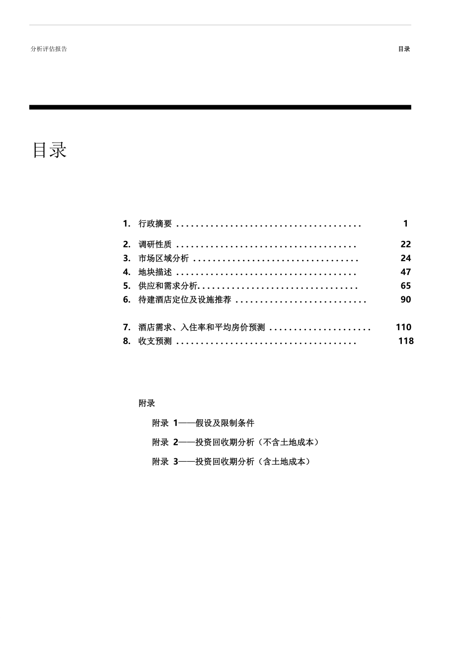 酒店管理研究酒店市场可行性研究报告.doc_第3页