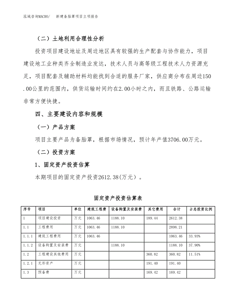 新建备胎罩项目立项报告模板参考_第3页