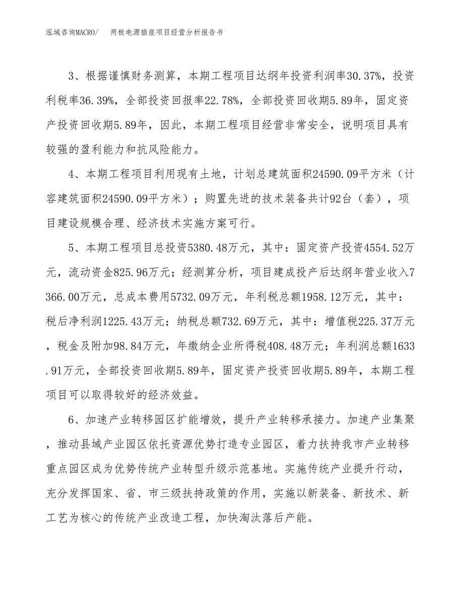 两极电源插座项目经营分析报告书（总投资5000万元）（27亩）.docx_第5页