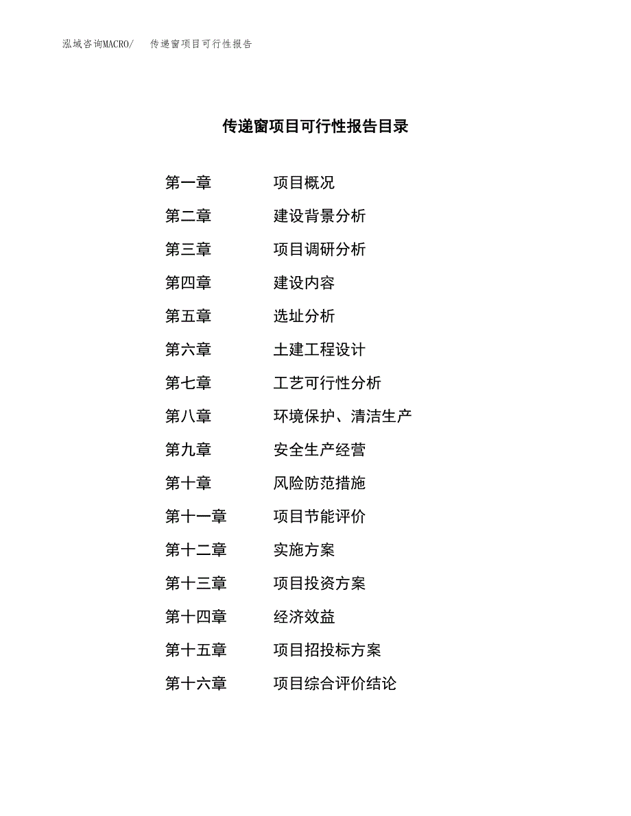 传递窗项目可行性报告范文（总投资16000万元）.docx_第4页