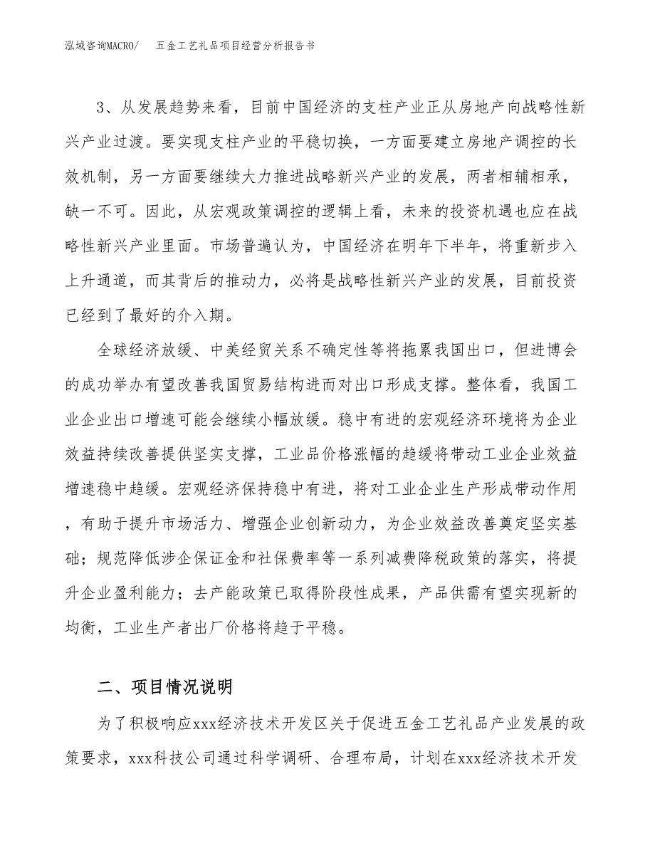 五金工艺礼品项目经营分析报告书（总投资19000万元）（76亩）.docx_第3页