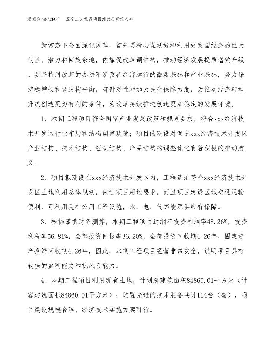 五金工艺礼品项目经营分析报告书（总投资19000万元）（76亩）.docx_第5页