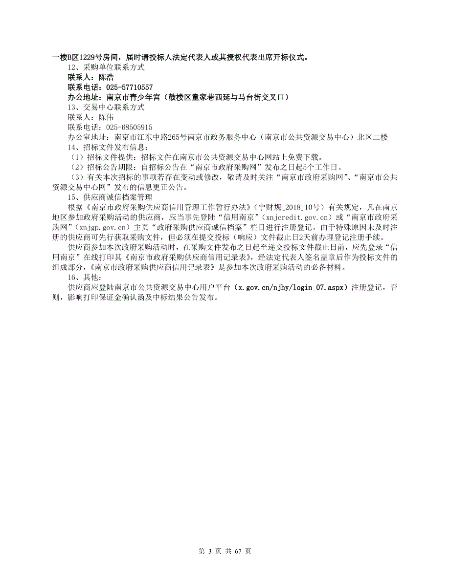 南京市青少年宫迁建项目--剧场专业设备的采购项目招标文件_第3页