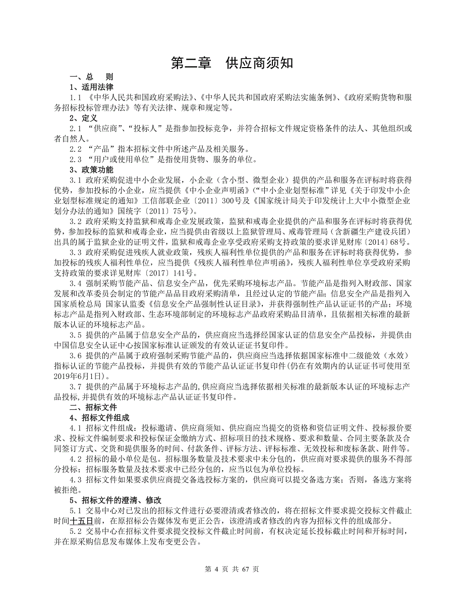 南京市青少年宫迁建项目--剧场专业设备的采购项目招标文件_第4页