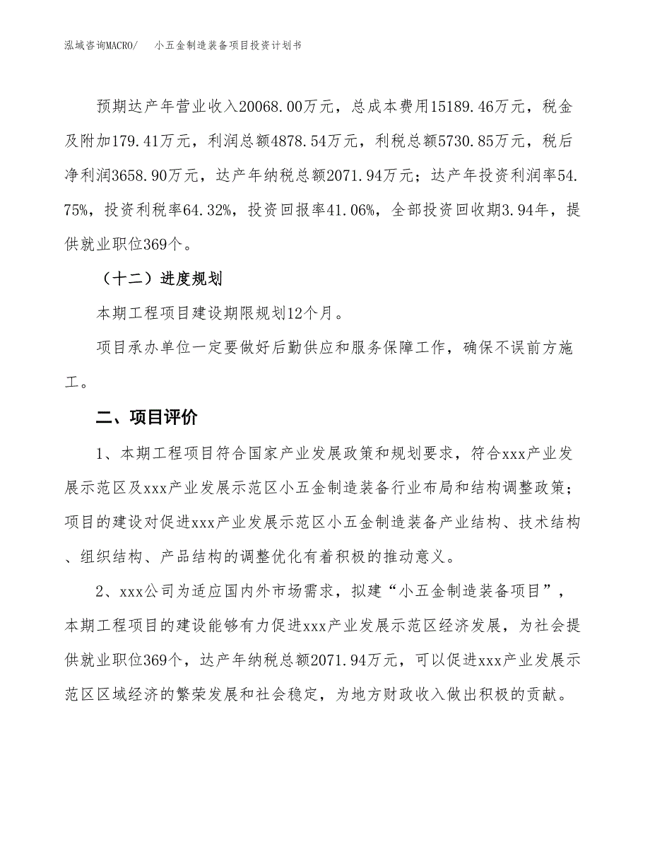 小五金制造装备项目投资计划书(规划建设方案).docx_第3页