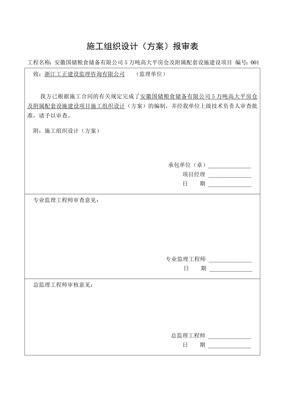 储备仓厂房预应力砼施工组织设计.doc_第1页