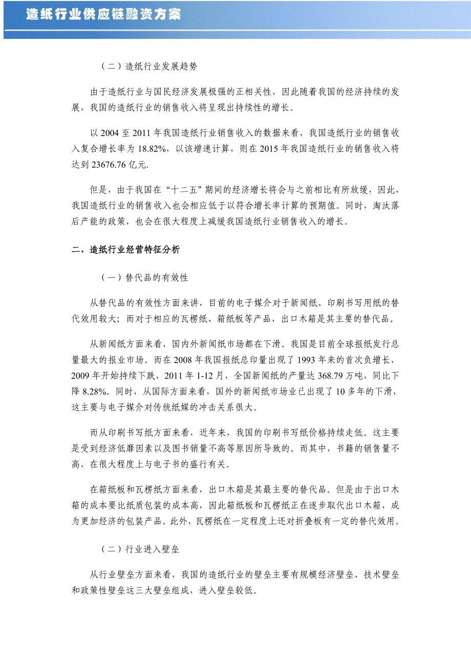 造纸行业供应链分析及金融服务方案.doc_第5页