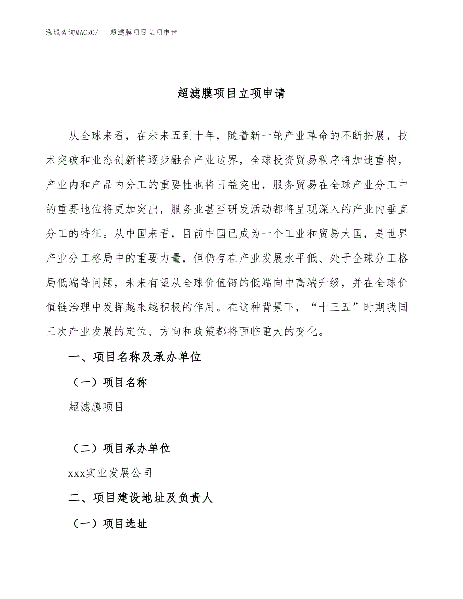 超滤膜项目立项申请（案例与参考模板）_第1页