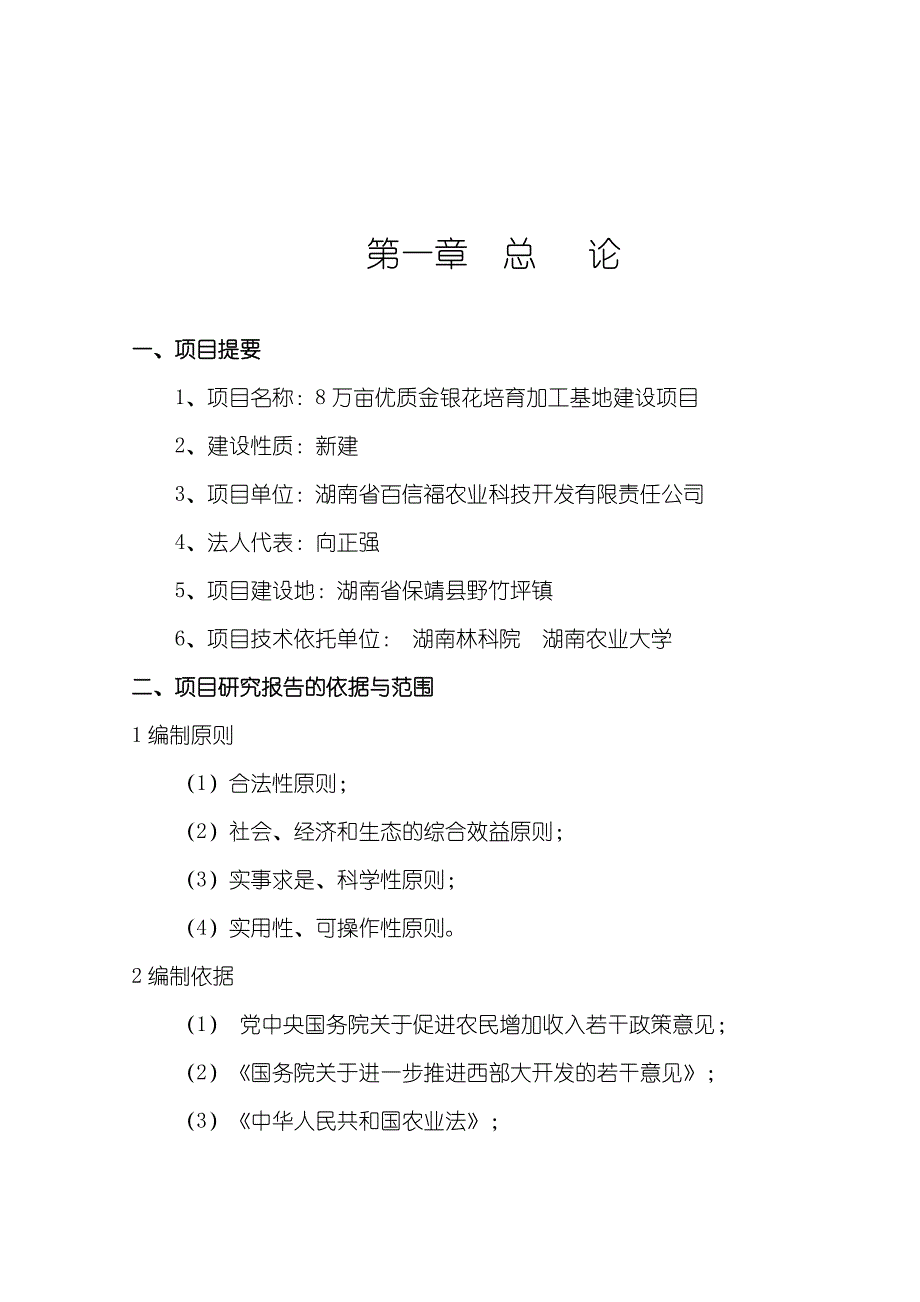 8万亩优质金银花培育加工基地建设项目可行性研究报告（代商业计划书）_第1页