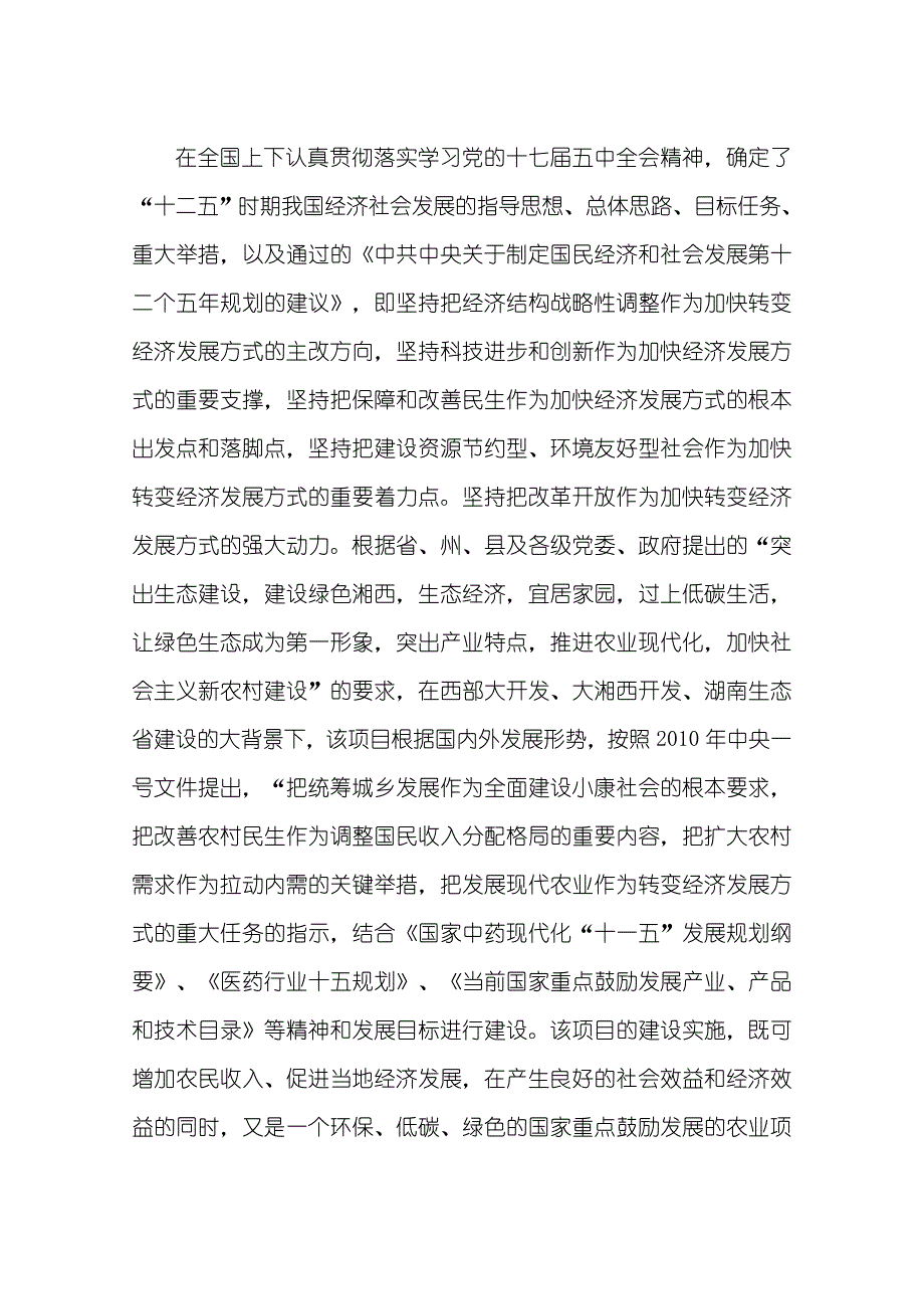 8万亩优质金银花培育加工基地建设项目可行性研究报告（代商业计划书）_第4页