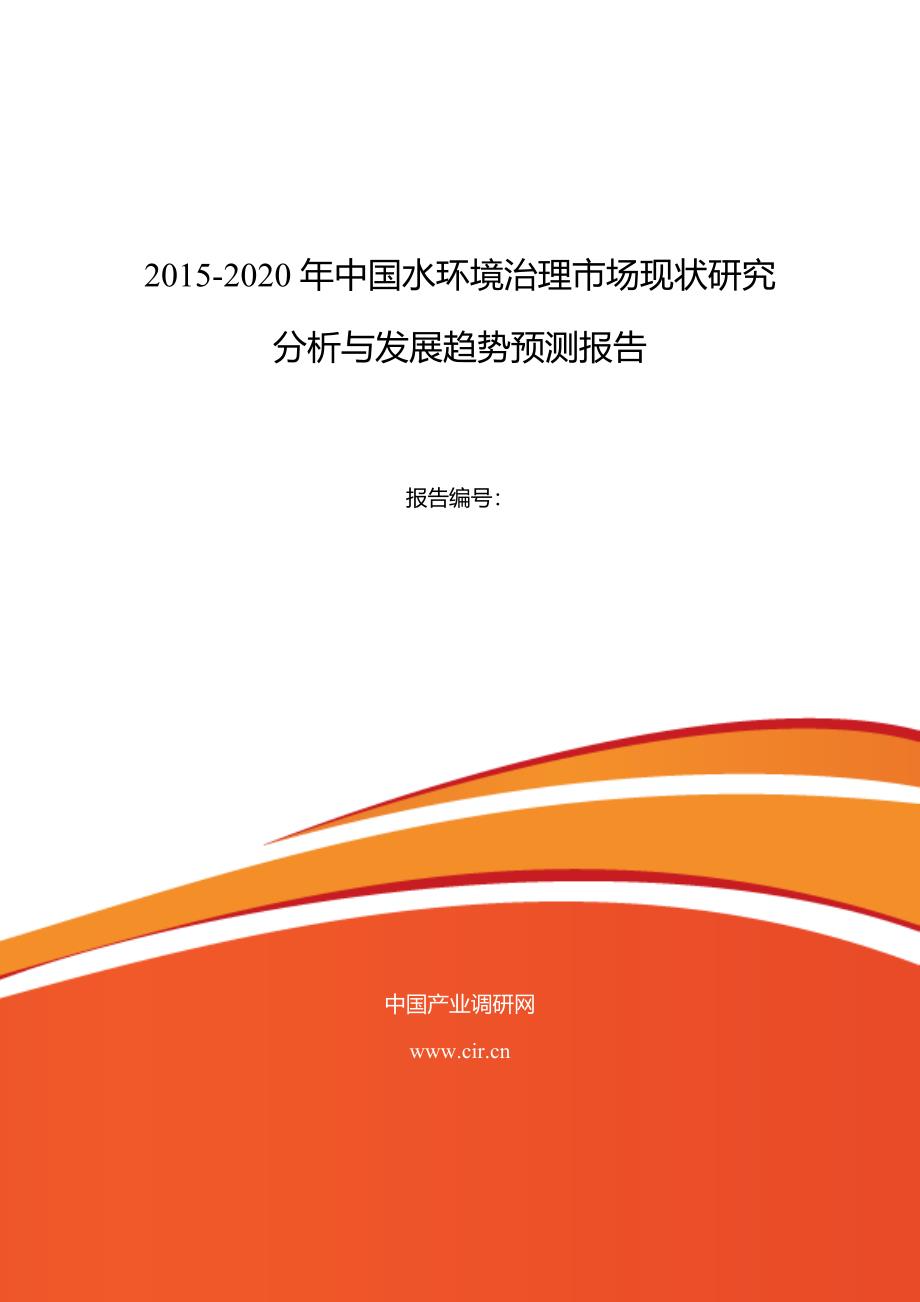 水环境治理市场现状研究分析与发展趋势预测报告.doc_第1页