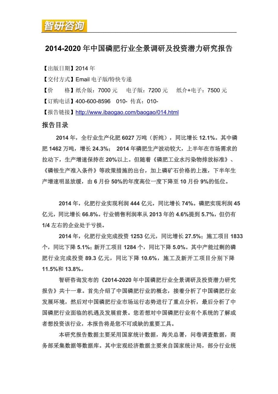 磷肥行业全景调研及投资潜力研究报告.doc_第5页