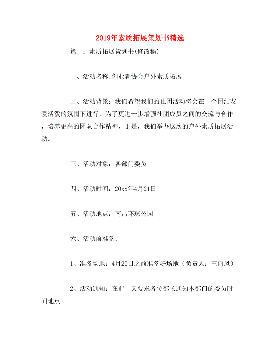 2019年素质拓展策划书精选_第1页