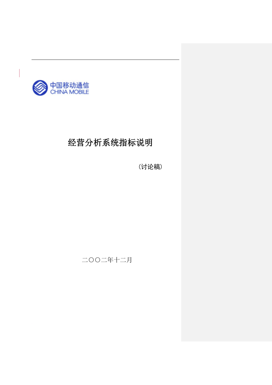 中国移动经营指标体系及说明.oc_第1页