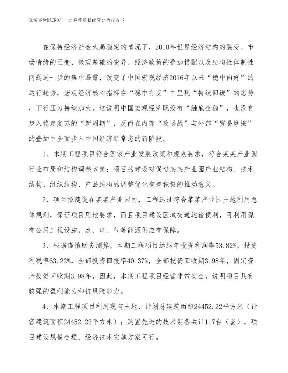 分样筛项目经营分析报告书（总投资8000万元）（31亩）.docx_第5页