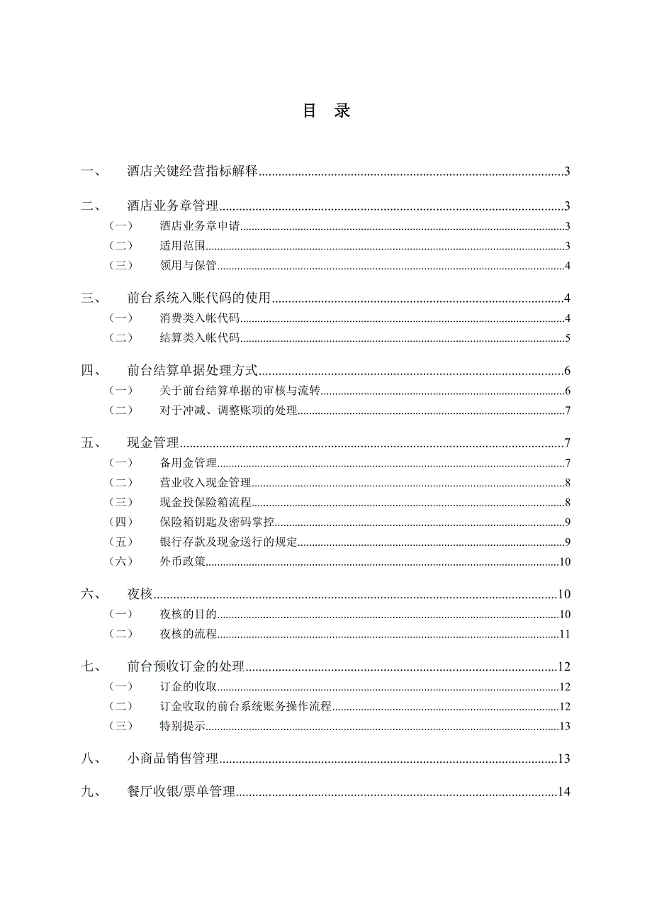 连锁酒店财务管理手册.doc_第1页