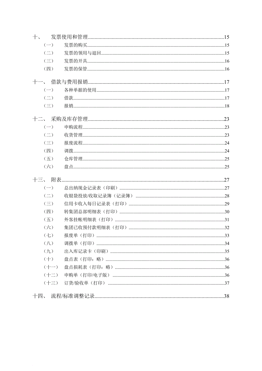 连锁酒店财务管理手册.doc_第2页