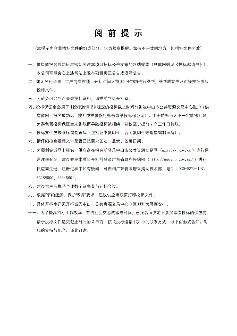 小榄镇水资源三项规划编制招标文件_第2页