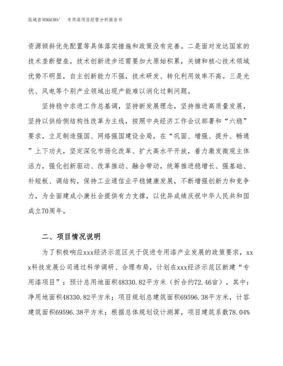 专用漆项目经营分析报告书（总投资15000万元）（72亩）.docx_第3页