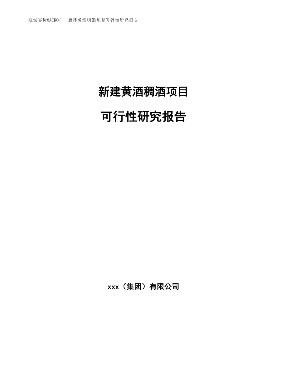 新建黄酒稠酒项目可行性研究报告（立项申请模板）_第1页