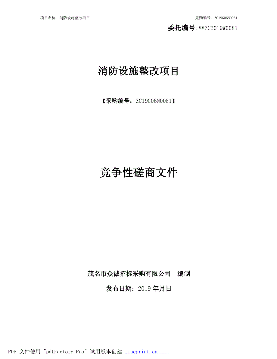 医院消防设施整改项目招标文件_第1页