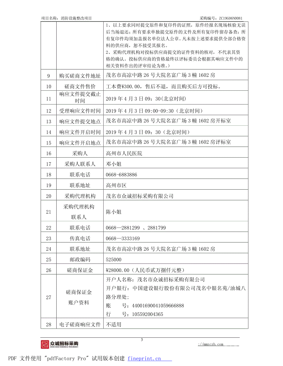 医院消防设施整改项目招标文件_第4页