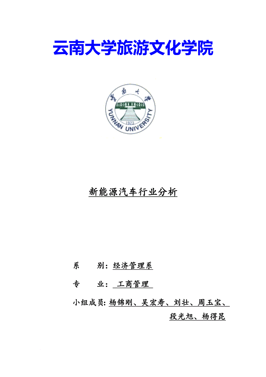 新能源汽车行业分析报告.doc_第1页