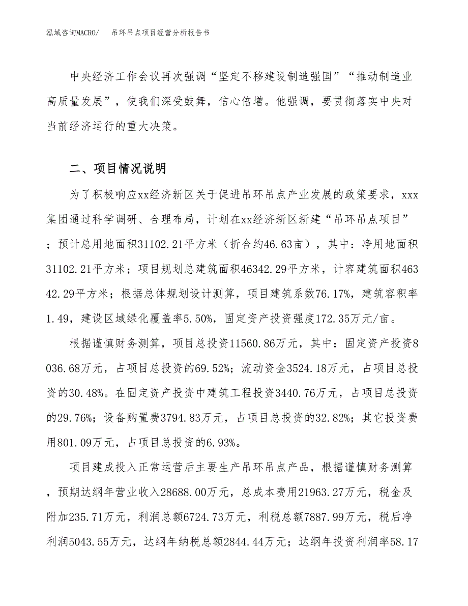 吊环吊点项目经营分析报告书（总投资12000万元）（47亩）.docx_第4页