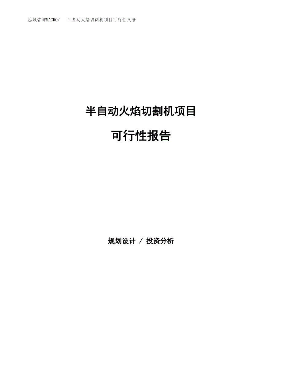 半自动火焰切割机项目可行性报告范文（总投资6000万元）.docx_第1页