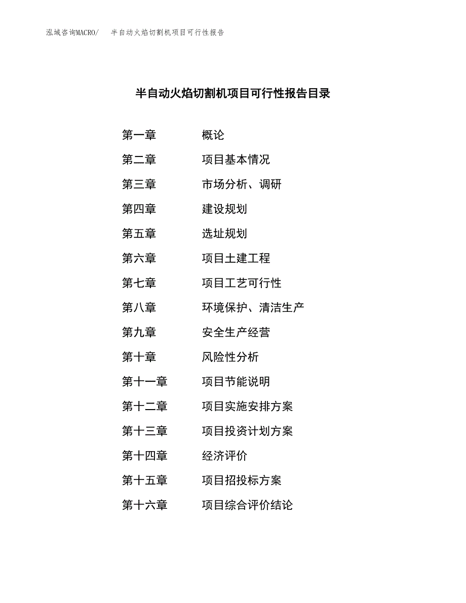 半自动火焰切割机项目可行性报告范文（总投资6000万元）.docx_第3页