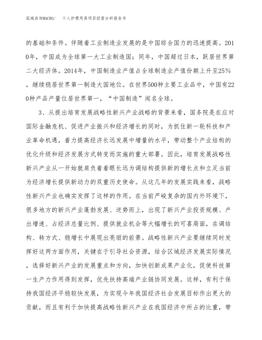 个人护理用具项目经营分析报告书（总投资7000万元）（29亩）.docx_第3页