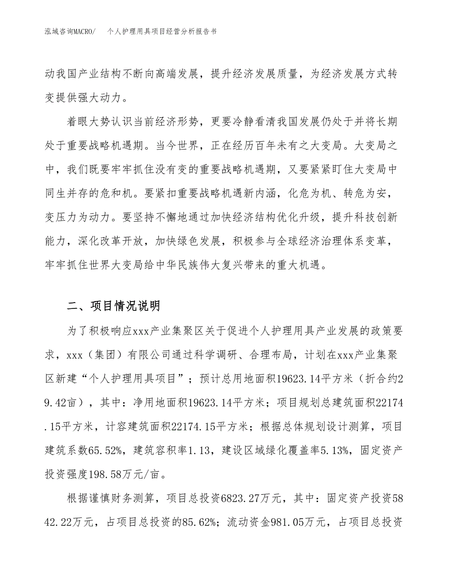 个人护理用具项目经营分析报告书（总投资7000万元）（29亩）.docx_第4页