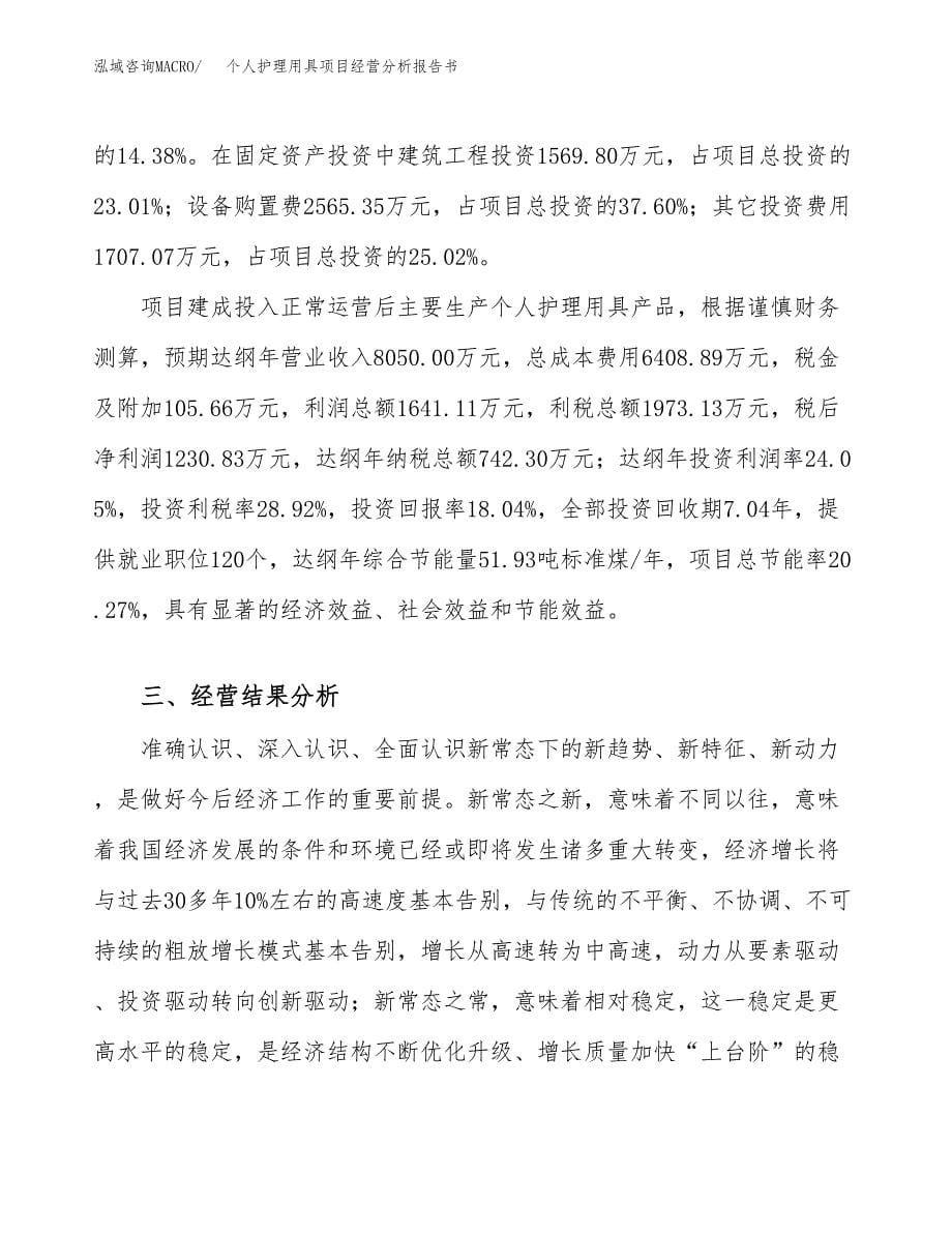 个人护理用具项目经营分析报告书（总投资7000万元）（29亩）.docx_第5页